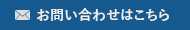 お問い合わせはこちら