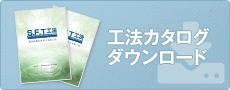 工法カタログダウンロード