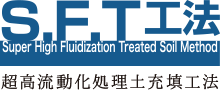 S.F.T工法 - 超高流動化処理土充填工法協会