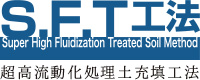 S.F.T工法 - 超高流動化処理土充填工法協会