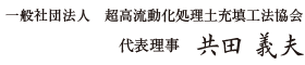 一般社団法人　超高流動化処理土充填工法協会　代表理事　共田 義夫